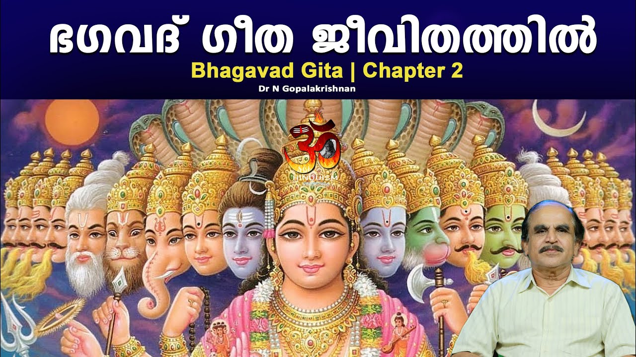 PART -3 |Bhagavad Gita in daily life | ഭഗവദ് ഗീത ജീവിതത്തിൽ |DrN Gopalakrishnan @hinduismmalayalam