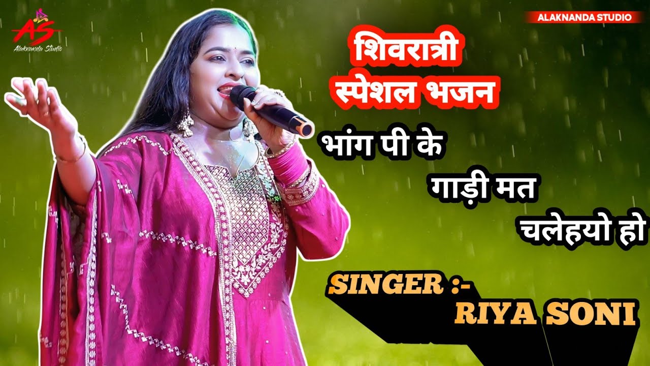 शिवरात्री स्पेशल भजन भांग पी के गाड़ी मत चलेहयो हो | Bhang Pi Ke Gari Mat Chlehiyo Ho Riya Soni 2026