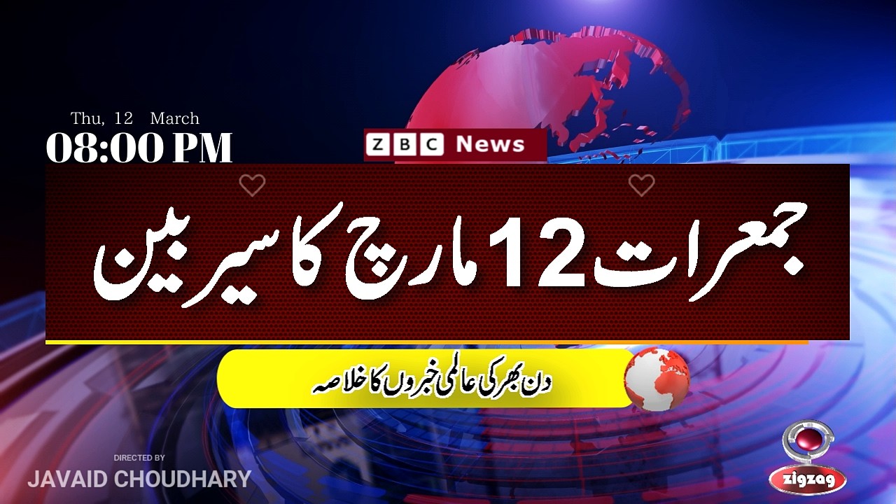 ZBC Sairbeen (12 march  2026): Reviving BBC Sairbeen — Trusted Urdu News Returns