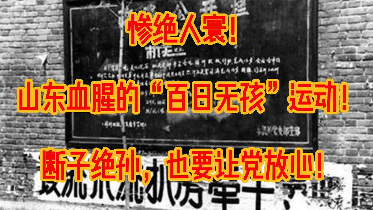 惨绝人寰！山东的&ldquo;百日无孩&rdquo;运动！断子绝孙，也要让党放心！