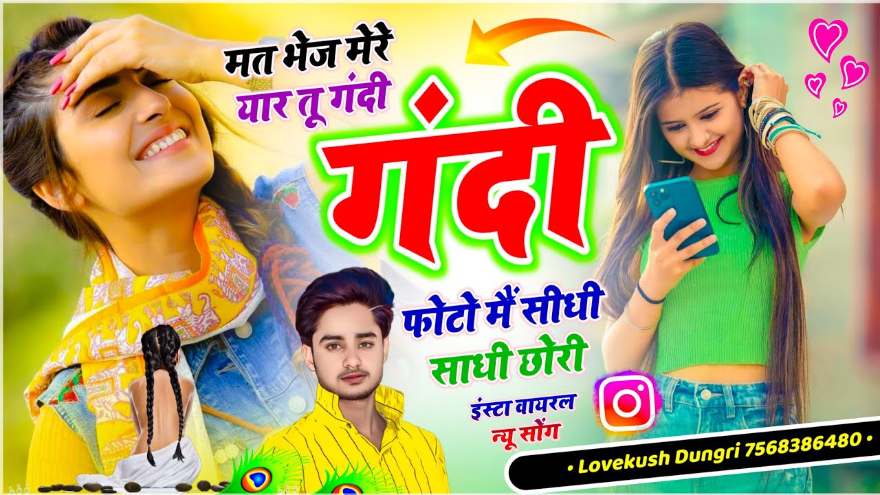 तेजी से वायरल मीणा गीत || मत भेज मेरे यार तू गंदी गंदी फोटो मैं सीधी साधी छोरी || सिंगर लवकुश डूंगरी