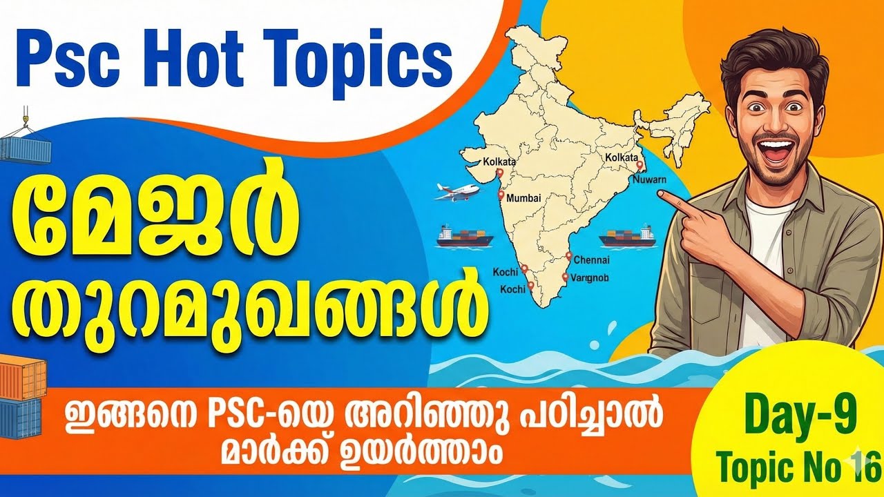 ✅Psc Hot Topic- മേജർ തുറമുഖങ്ങൾ -Day-9