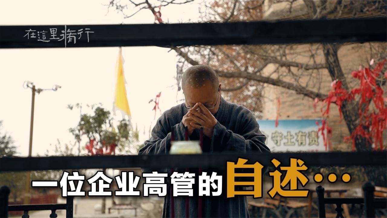十多年前，一位企业高管辞职上山踏入佛门，今天我有幸遇到了他…
