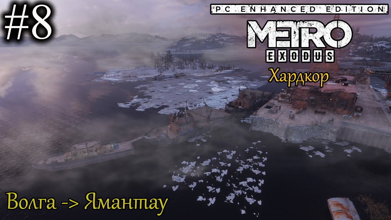 ПРОХОЖДЕНИЕ METRO EXODUS - 1440p - ХАРДКОР. #8. Силантий нас пропускает