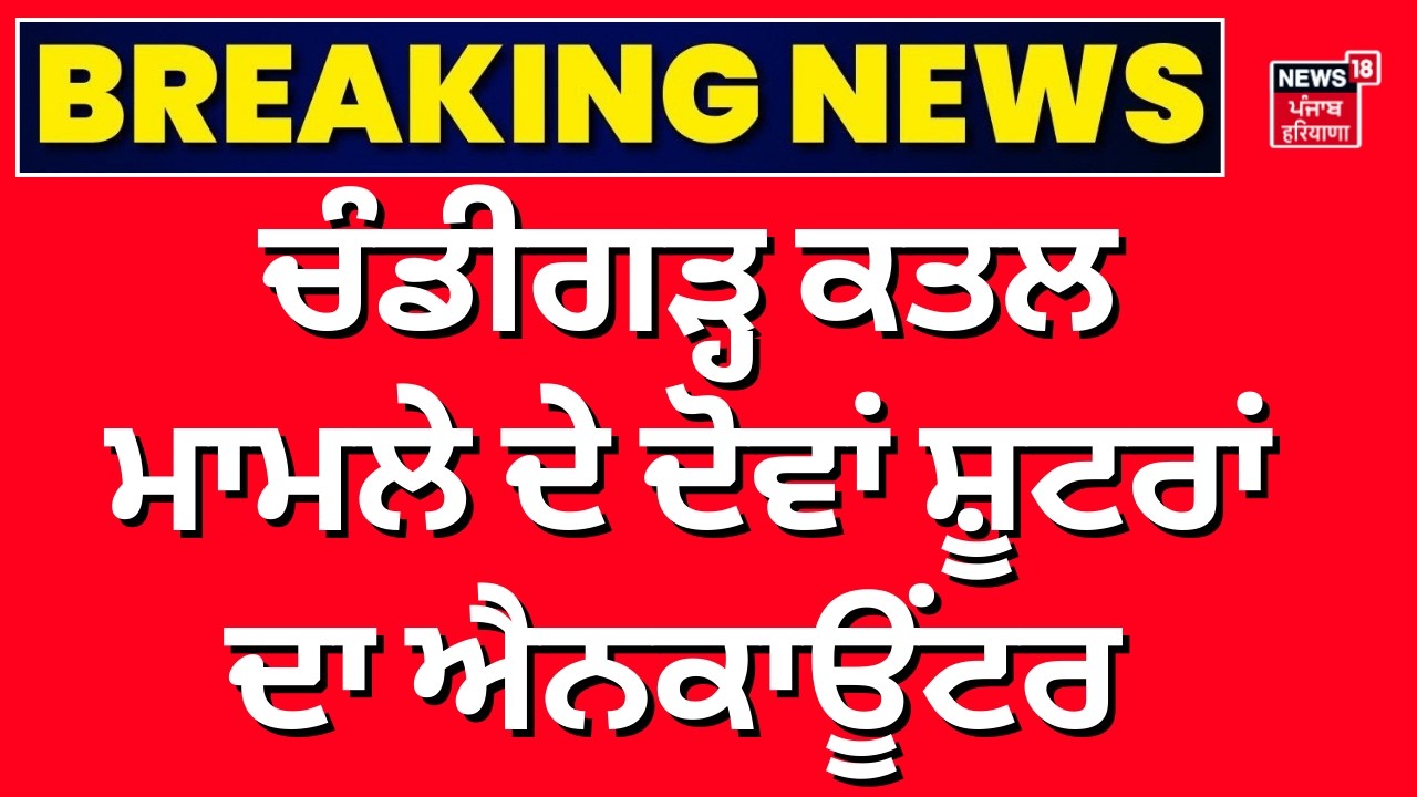 ਚੰਡੀਗੜ੍ਹ ਕਤਲ ਮਾਮਲੇ ਦੇ ਦੋਵਾਂ ਸ਼ੂਟਰਾਂ ਦਾ ਐਨਕਾਊਂਟਰ |  Chandigarh Murder Case Shooters Encounter | N18V