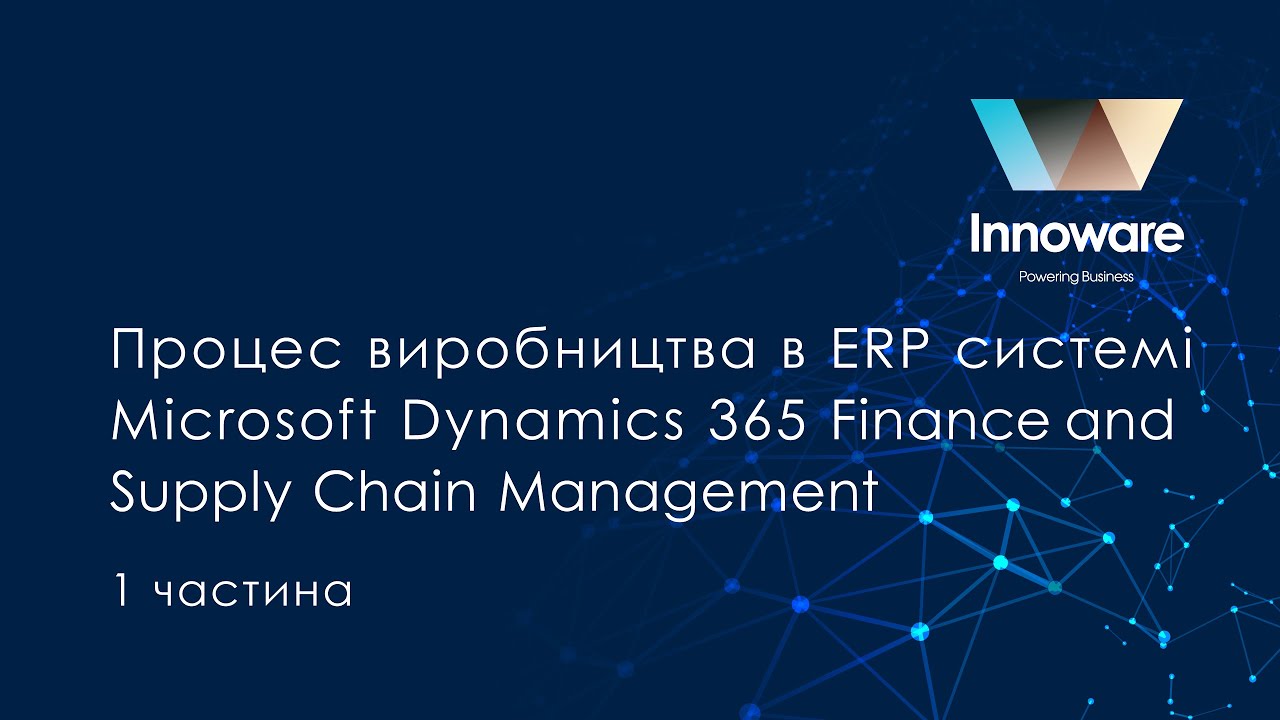 Процес виробництва в ERP системі Dynamics 365 Finance and Supply Chain Management (1частина)