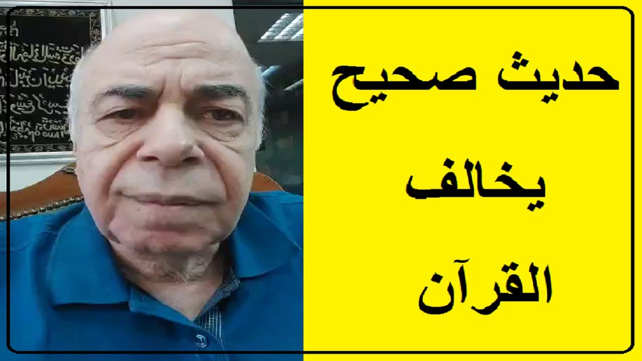 احمد عبده ماهر - كيف تصدق هذا الحديث؟