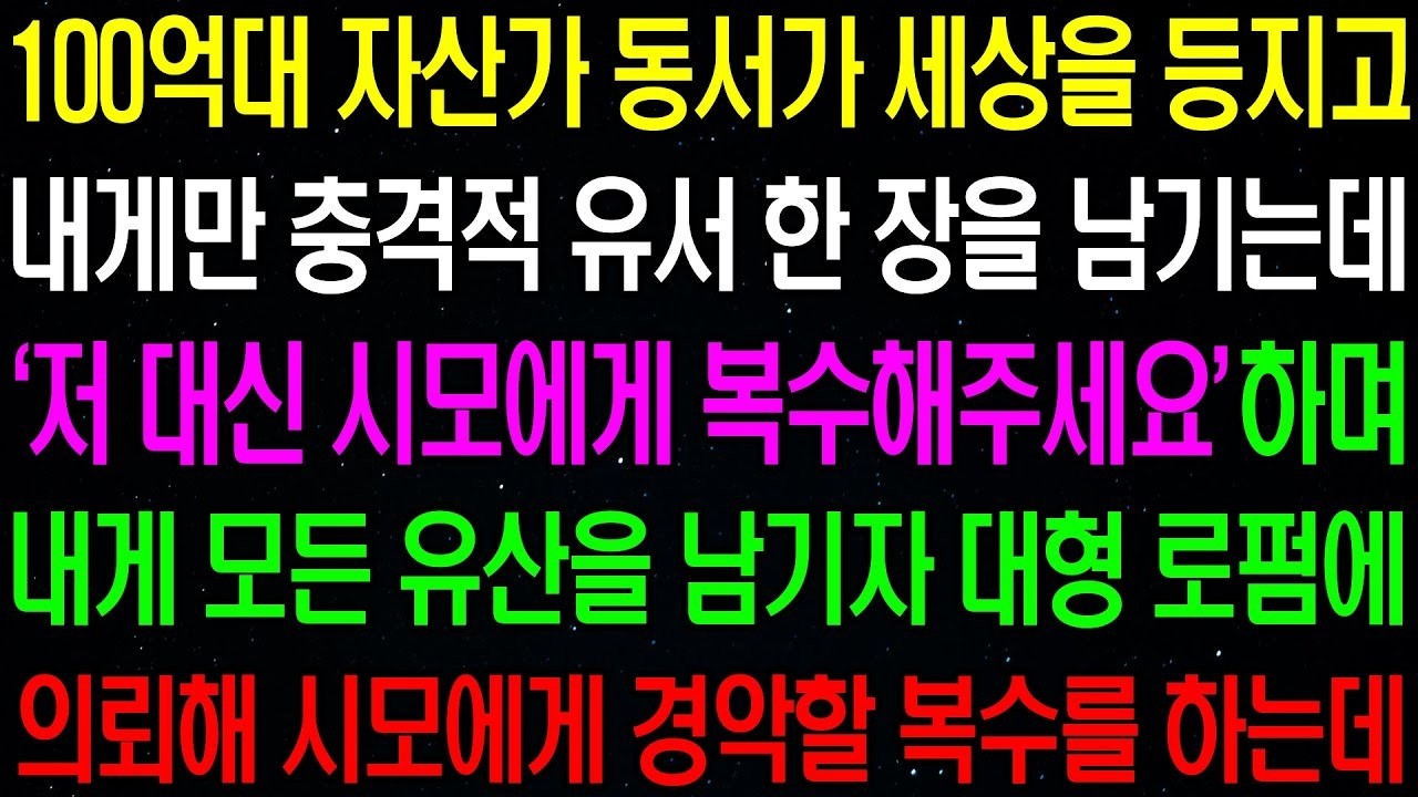 실화사연  100 억대 자산가 세상을 등지고 내게만 충격적인 유서를 남기는데  동서를 위해 제가 나서야만 했습니다   라디오사연  썰사연 사이다사연 감동사연