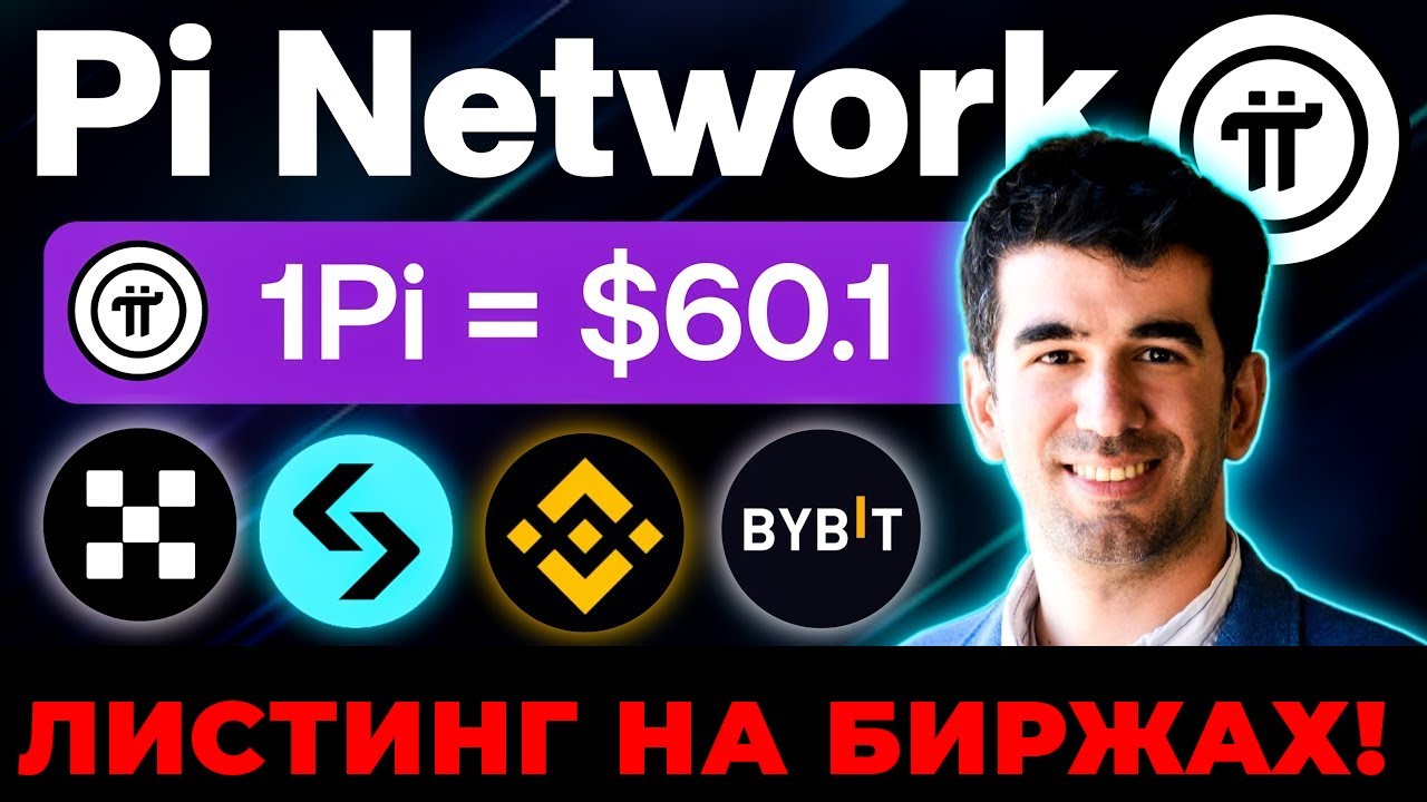 🟢 Pi Network Листинг Прогноз Цены Как продать Биржи Инструкция