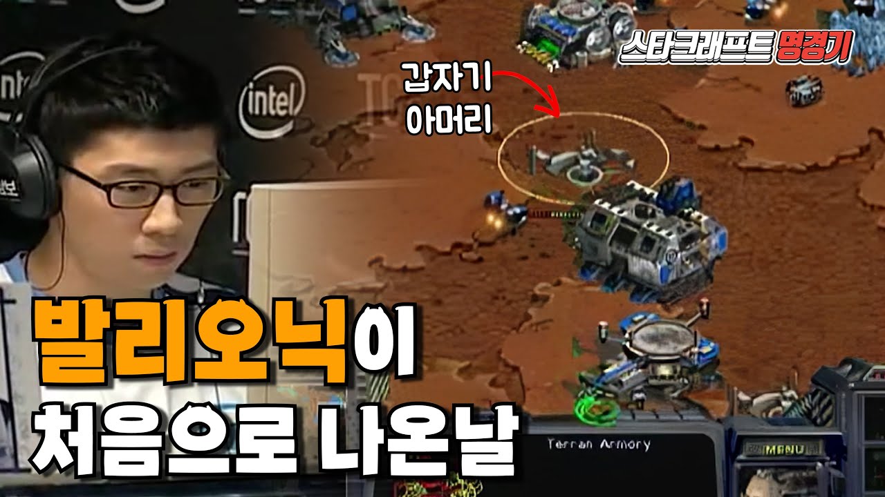 황제 임요환의 발리오닉의 시초,원조,시조,기원,조상님!! #스타어택TV｜ (Boxer VS Baxter)