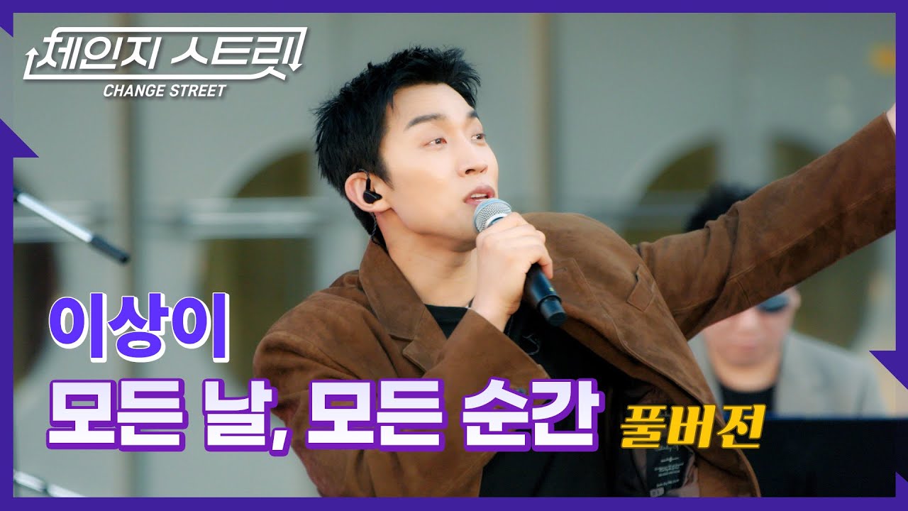 [Full Version]체인지스트릿 6회 | 이상이(LEE SANG YI) - 모든 날, 모든 순 | Change Street ver.