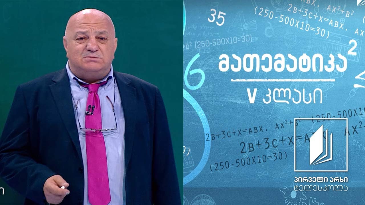 მათემატიკა, V კლასი - ნატურალური რიცხვი  #ტელესკოლა