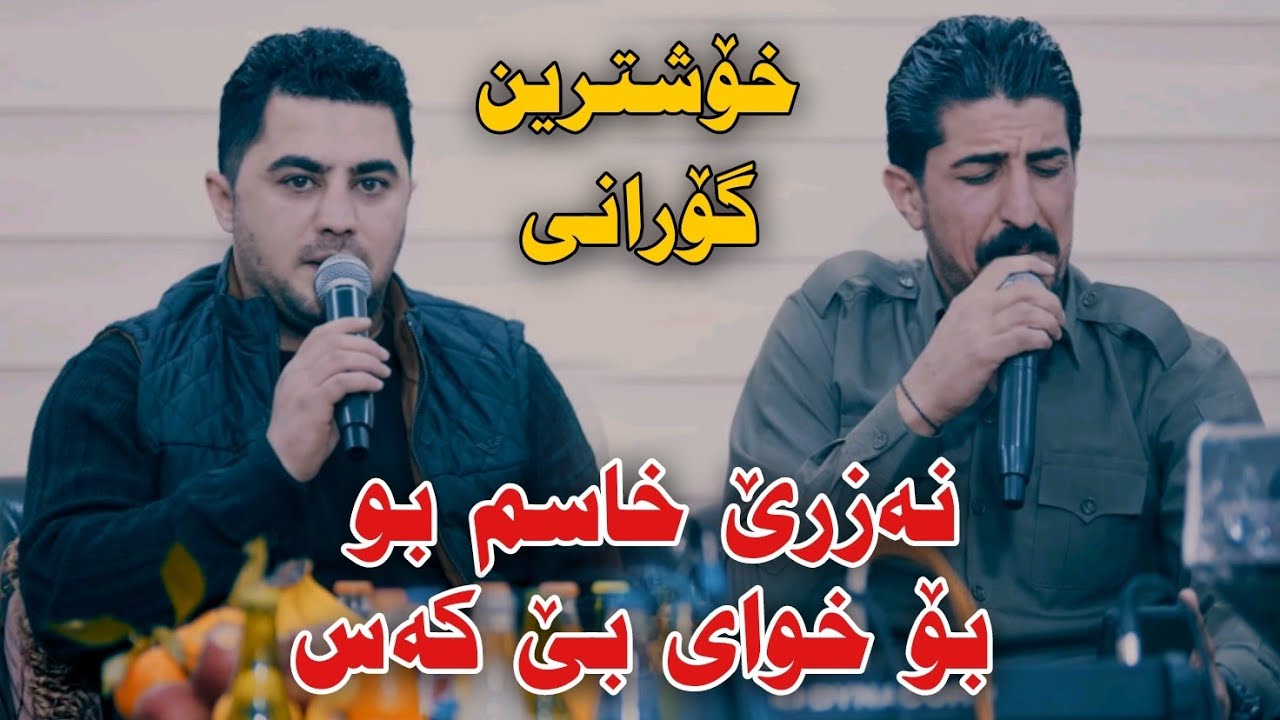 Peshraw Hawrami w Amanj Darbani 2023 Danishtni Dnay Hamay Twba Track3