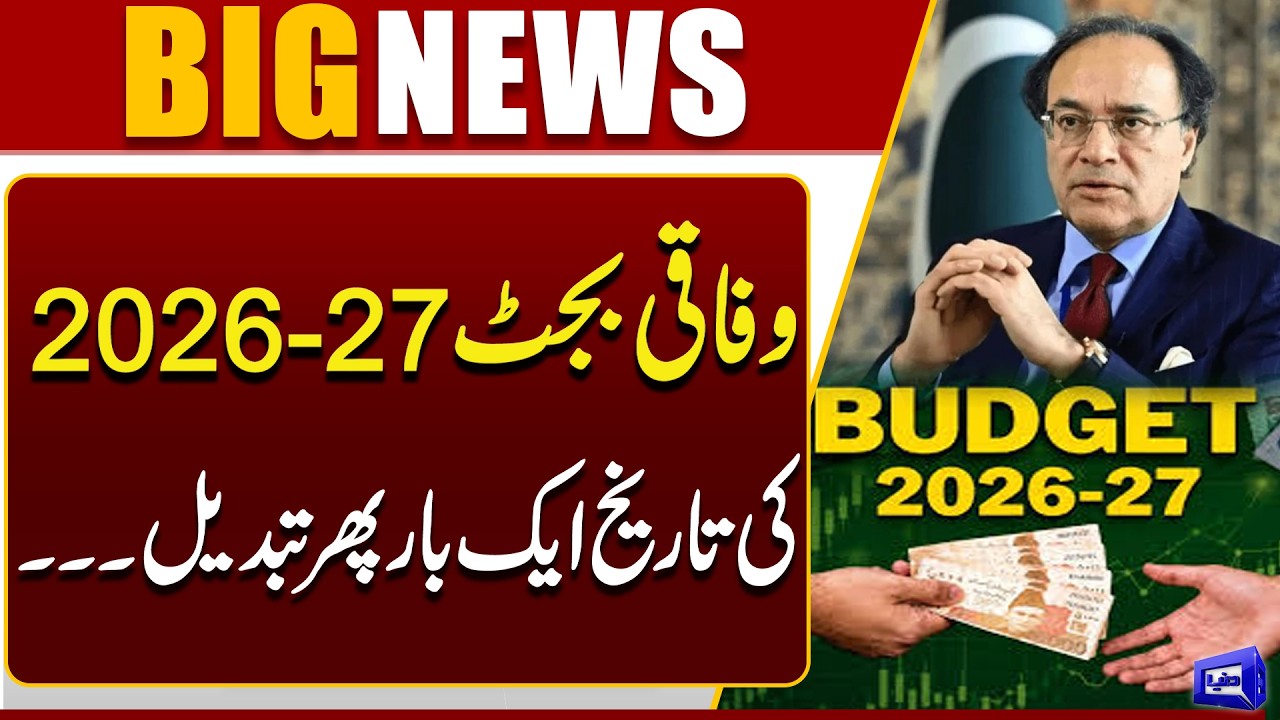 Federal Budget 2026-27 Date Changed Again | Latest Pakistan Budget Update | Dunya News