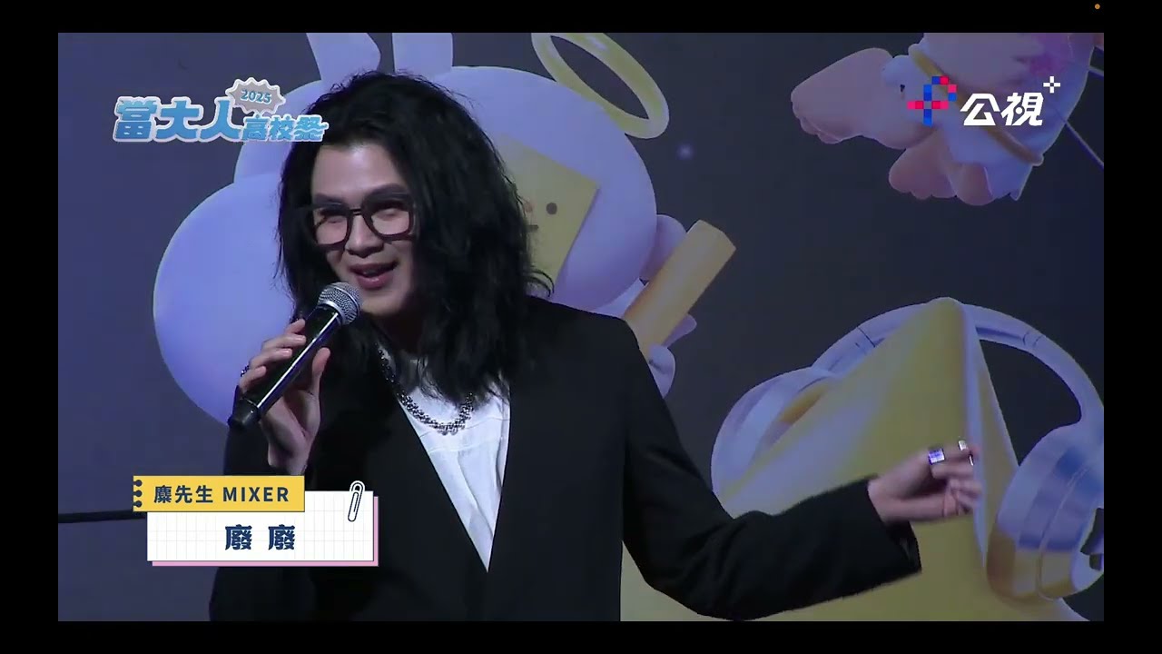 20250802 當大人高校祭 麋先生（廢廢/壞蛋/偶像/Hello/去飛翔/嗜愛動物/麋途）
