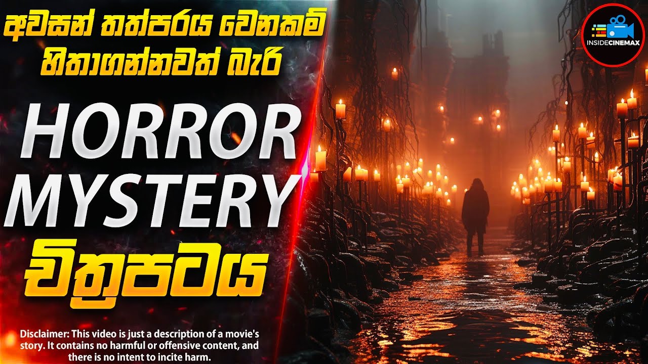 වතුරෙන් මතු වූ මියගිය දරුවාගේ ආත්මය😱 - කුතුහලය පිරුණ සුපිරිම Horror චිත්‍රපටය | Inside Cinemax