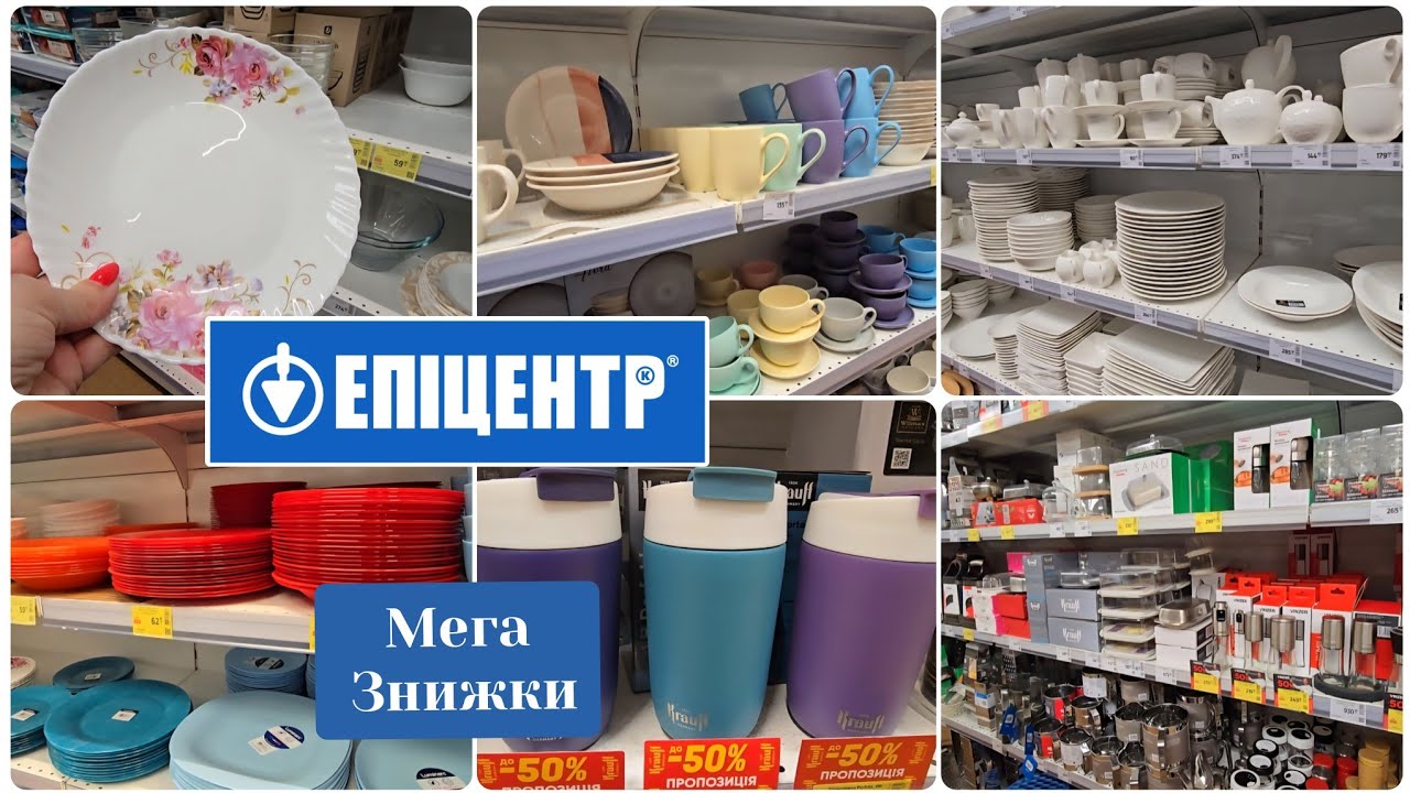 ЕПІЦЕНТР📣 МЕГА-МЕГА Знижки Посуд,Кухня,Термочашки,Текстиль🚩Є Новинки.#репост  