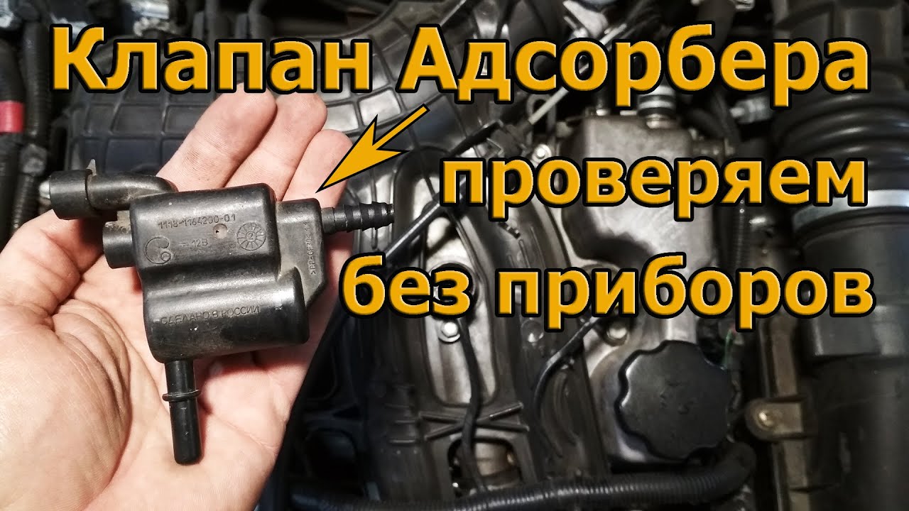 Клапан Адсорбера. Проверяем без приборов.