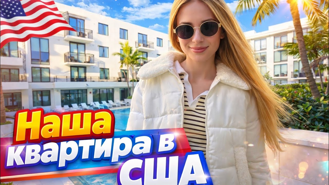 Обзор квартиры в Майами🇺🇸 Цены на аренду 💸