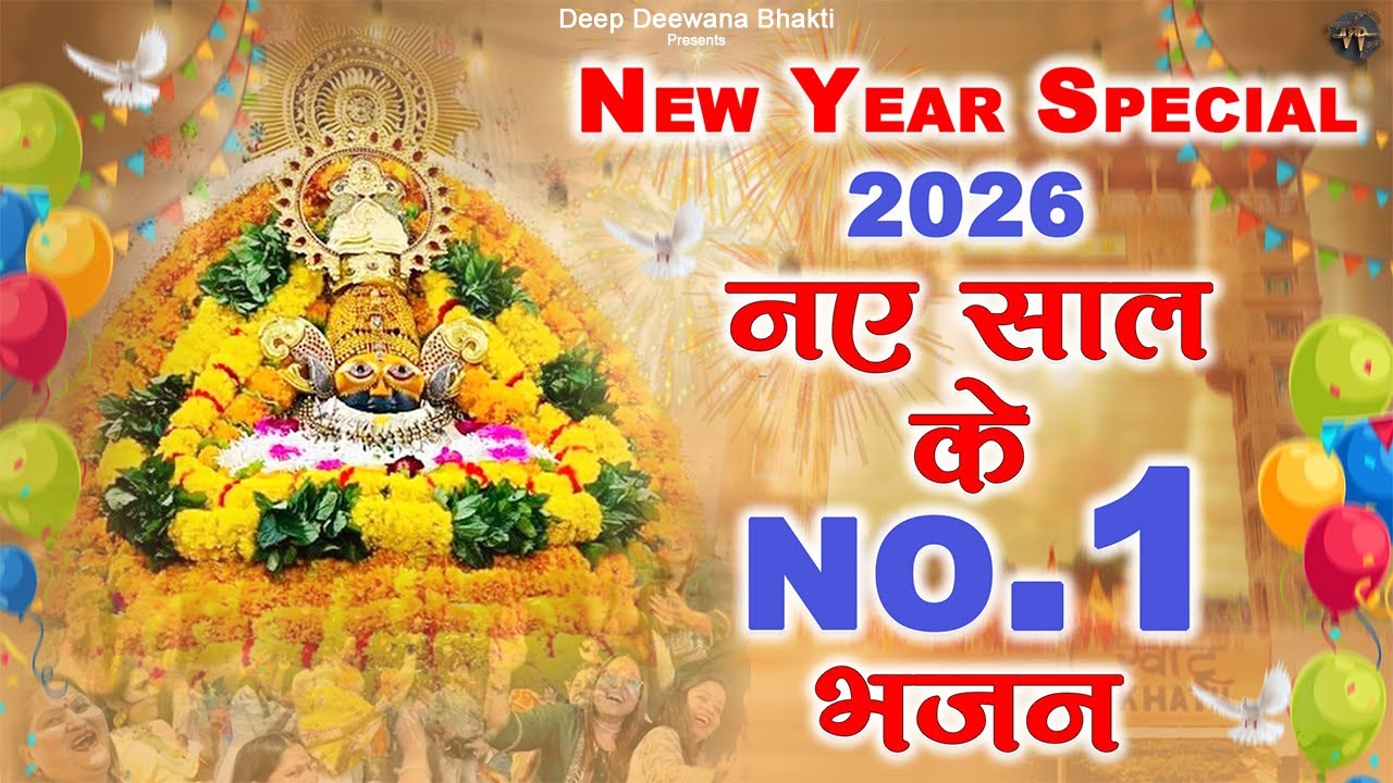 2026 नए साल के No.1 खाटू श्याम भजन | Khatu Shyam New Bhajan 2026 | Nonstop Shyam Bhajans 2026