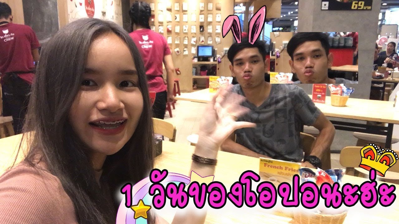 1 วันของโอปอที่แสนจะ...