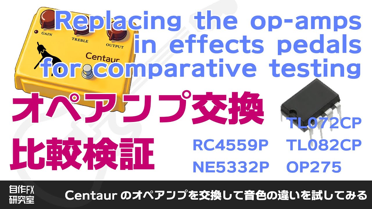 【KLON Centaur①】オペアンプでエフェクターの音がどれくらい変わるのか検証しました（その３）