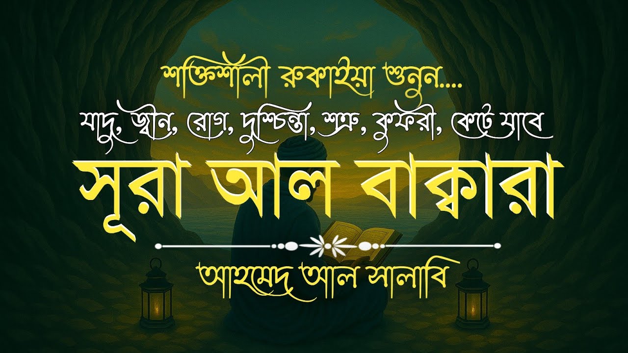 সূরা বাকারা রুকইয়াহ┇কালো জাদু, রোগ, জ্বীন, শত্রু, কুফরী কেটে যাবে┇Powerful Ruqyah┇Ahmed Al Shalabi