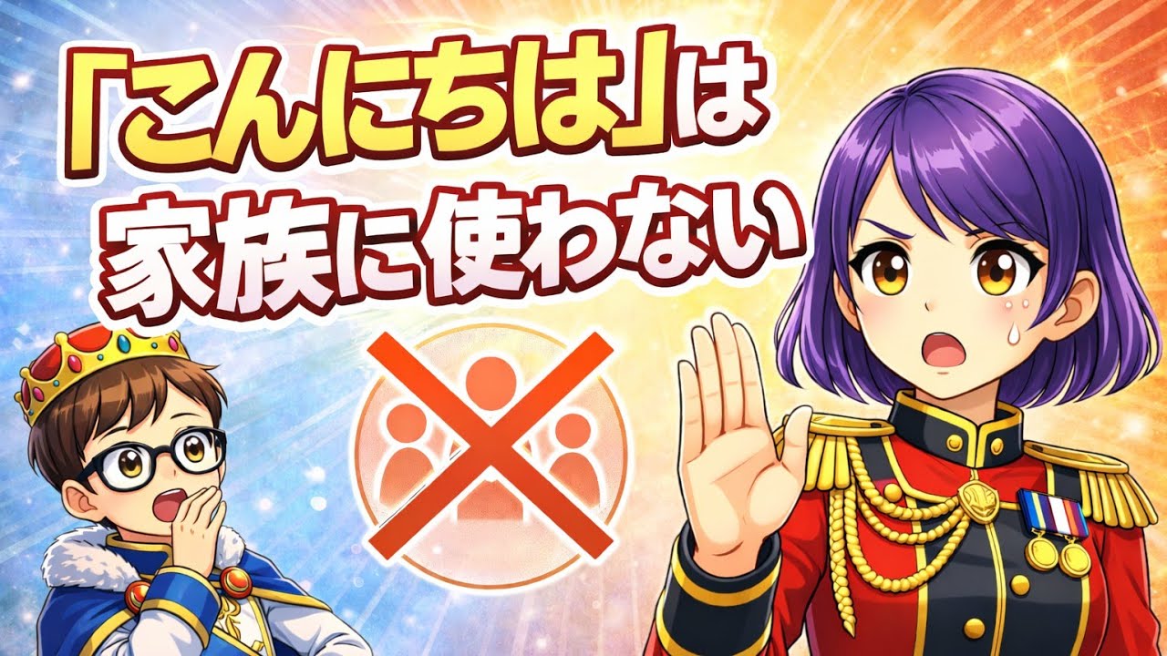 会話★『こんにちは』は家族に使わない？日本語あいさつの正体／参謀指揮官