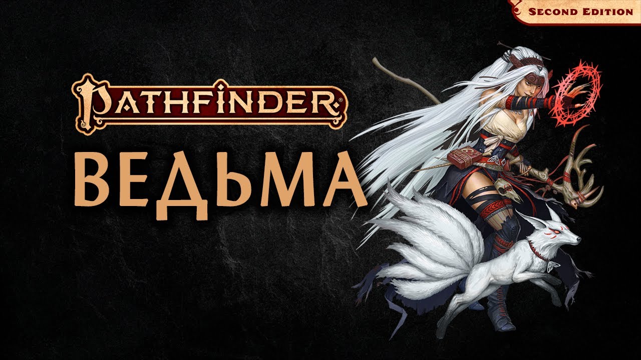 🧹 Ведьма | Witch | Pathfinder 2E | Разбор класса