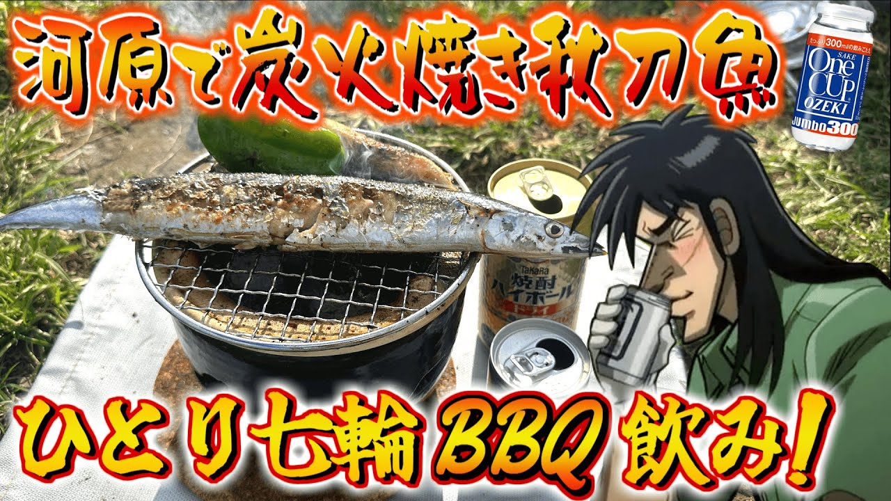 【七輪BBQ】河原で秋刀魚を炭火焼してひたすら酒盛りするカイジ