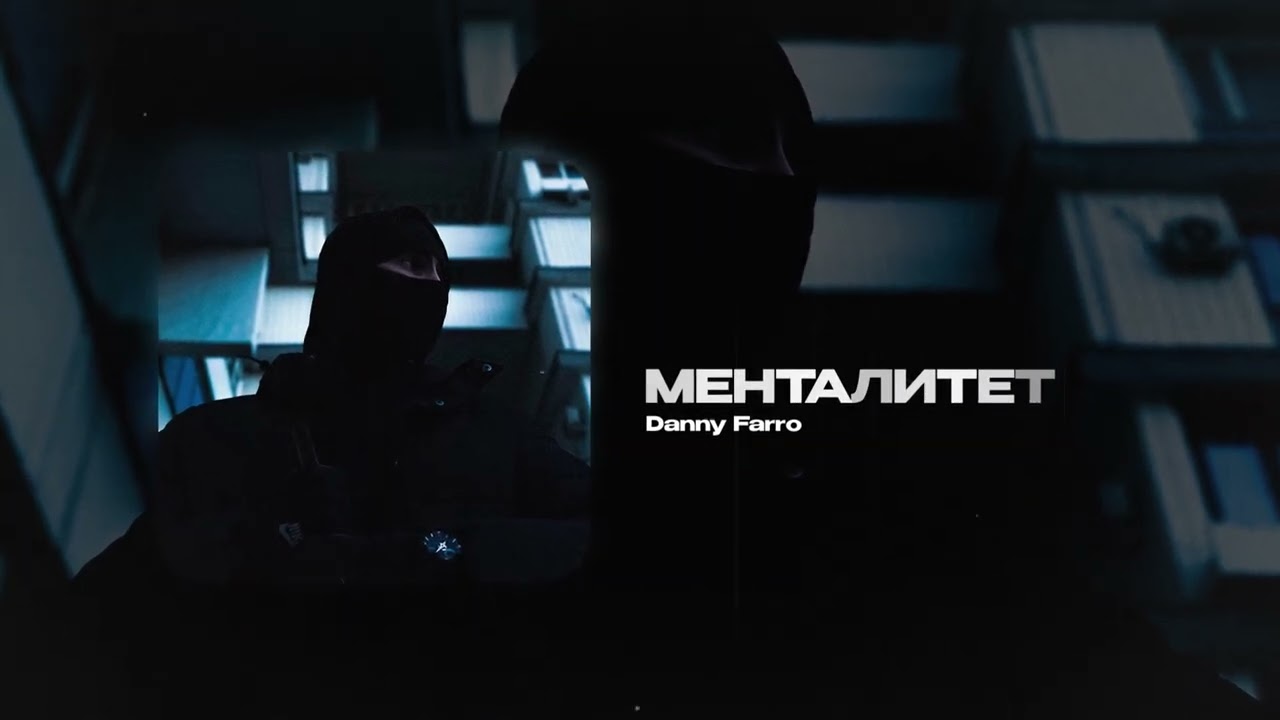 Danny Farro &mdash; Менталитет (official audio)