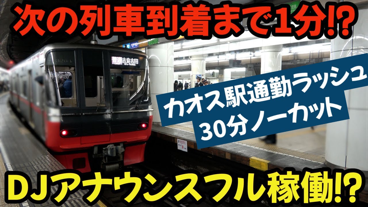 【名鉄】次の列車到着までたったの１分⁈DJアナウンスもフル稼働なカオス駅通勤ラッシュ#chaos #railway #train #名鉄 #4k