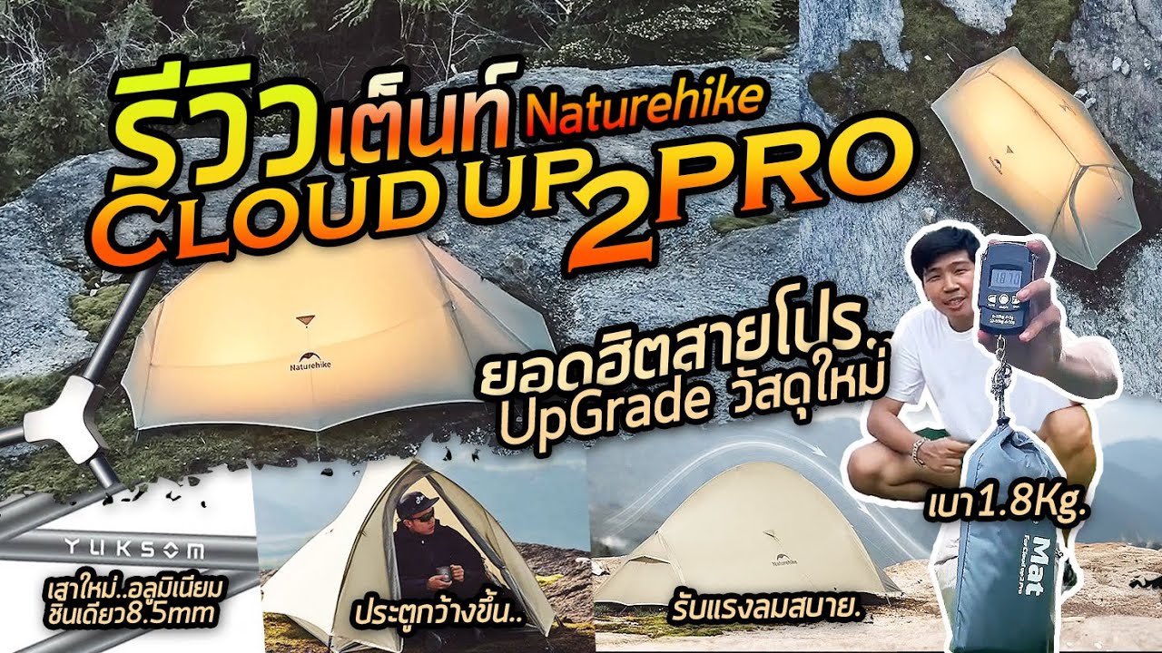 เต็นท์เดินป่า น้ำหนักเบา Cloud up 2 PRO  จาก Naturehike Cloud up series tents Pro CNK2350WS020