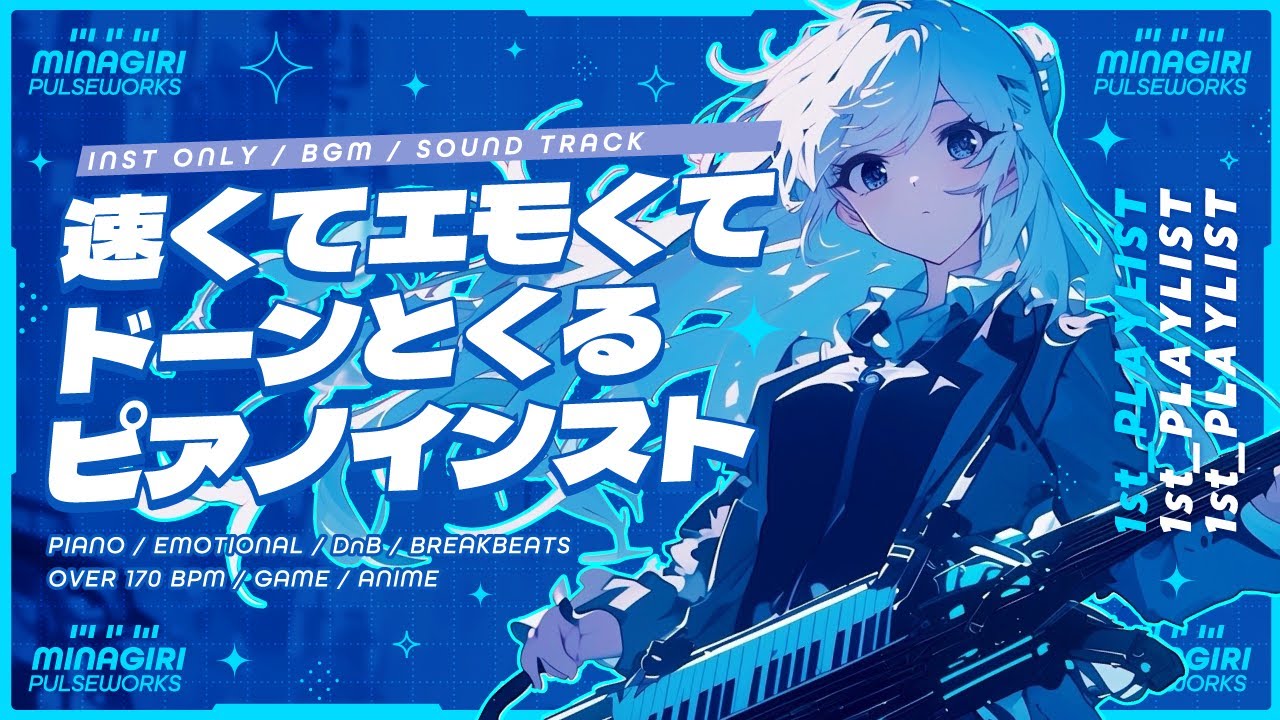 【Inst only】1st PLAYLIST / 速くてエモくてドーンときてアニメゲーム好きさんにたぶん刺さるピアノインストBGM