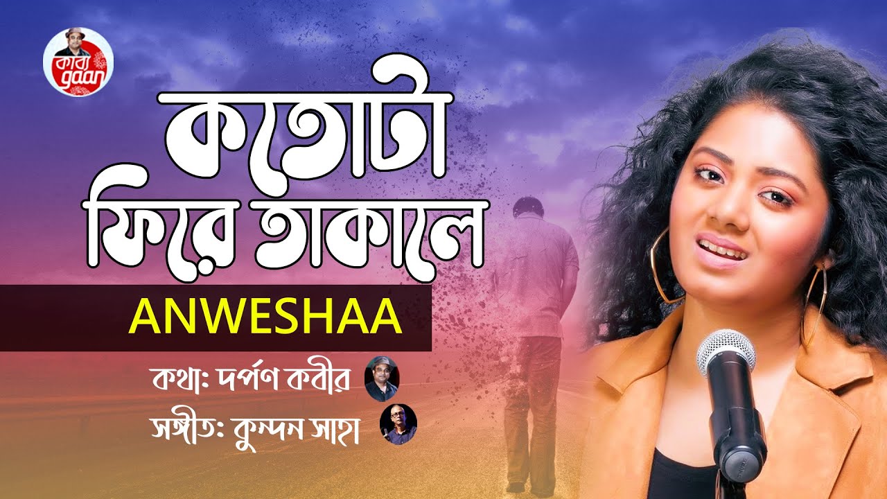 কতোটা ফিরে তাকালে | Katota Phiray Takalay | Anweshaa | Lyrical Video 2022