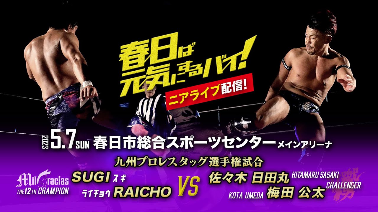 【ニアライブ】四次元王者 vs 九蹴男 / 九州タッグ選手権試合 【九州プロレス5.7春日】