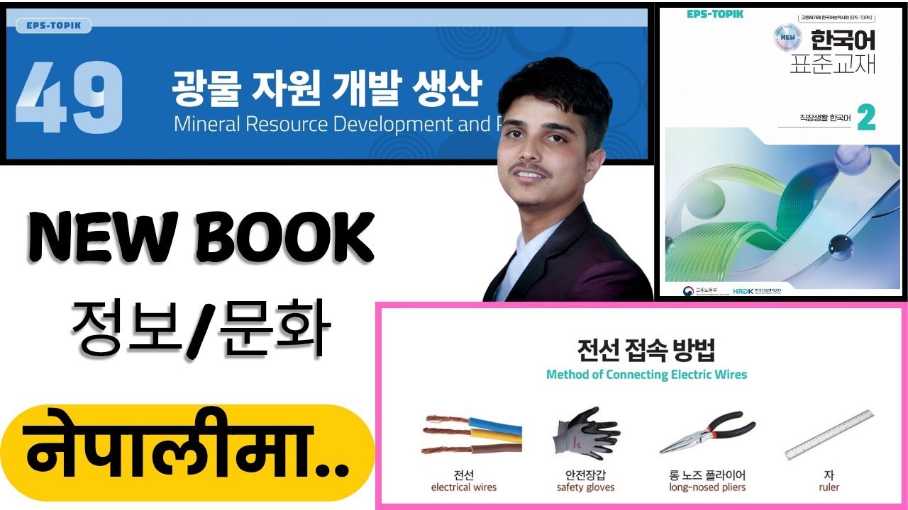 Eps topik new course book, chapter 49 정보/문화.