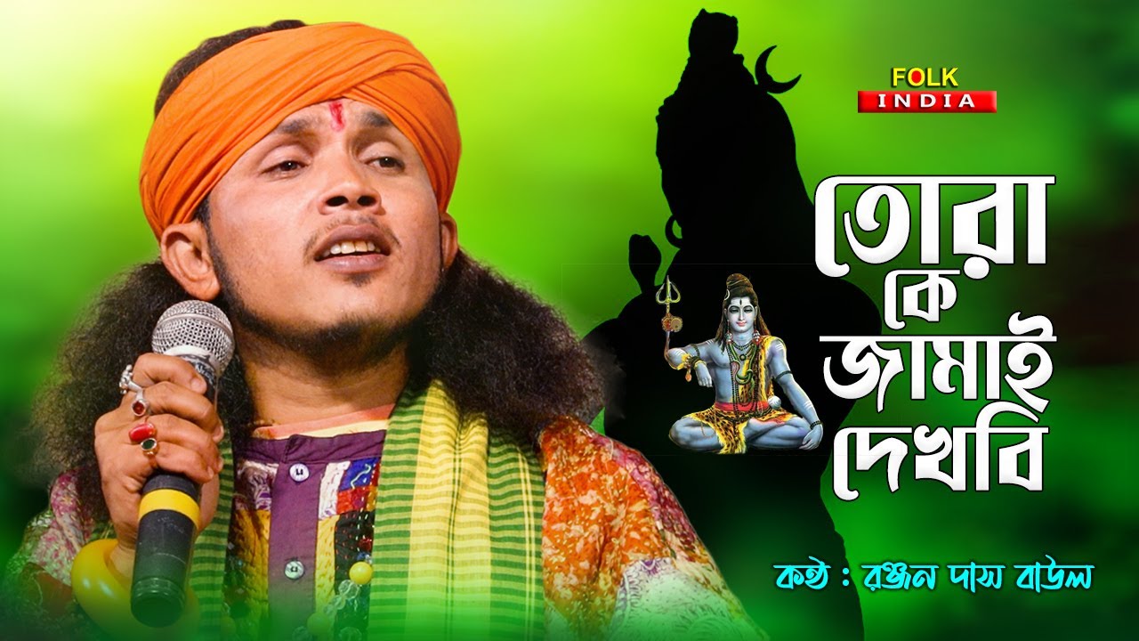 তোরা কে জামাই দেখবি - দেখবি জামাই আয় | Tora Ke Jamai Dekhbi | রঞ্জন দাস বাউল | Ranjan Das