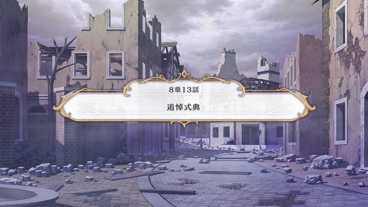 【メインストーリー】8章13話
