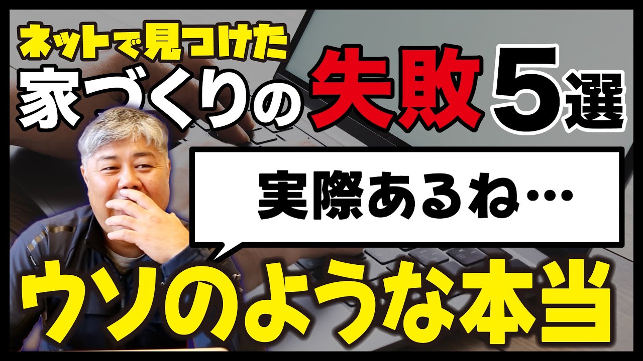 【家づくりの失敗「５選」】ネットでも後悔している人が続出！よくある家づくりの失敗について解説します。