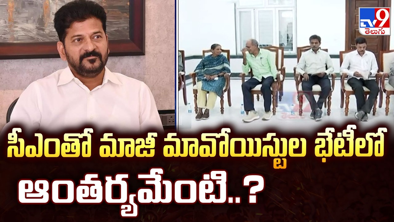Top Maoist Leaders Meets CM Revanth Reddy : సీఎంతో మావోయిస్టుల భేటీలో కీలక అంశాలపై చర్చ  - TV9