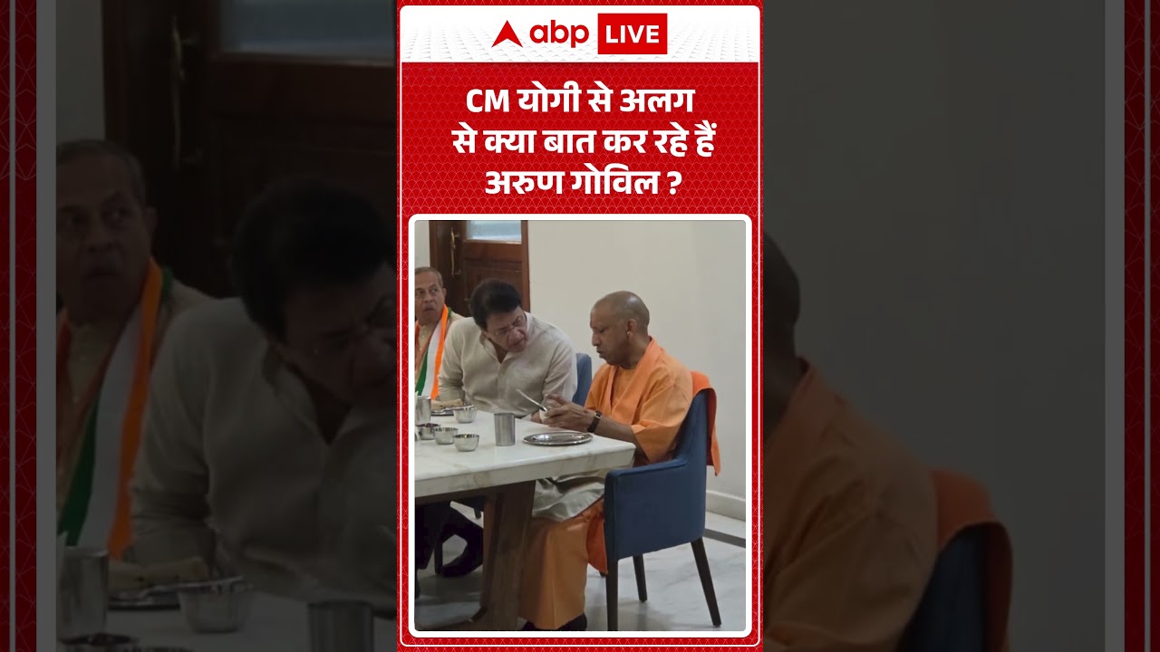 CM Yogi से अलग से क्या बात कर रहे हैं अरुण गोविल ? | #arungovil #cmyogi #upnews