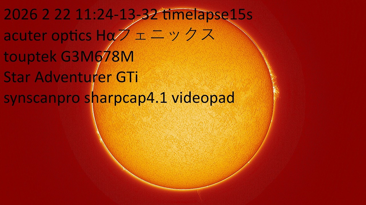 太陽初撮り　20260221