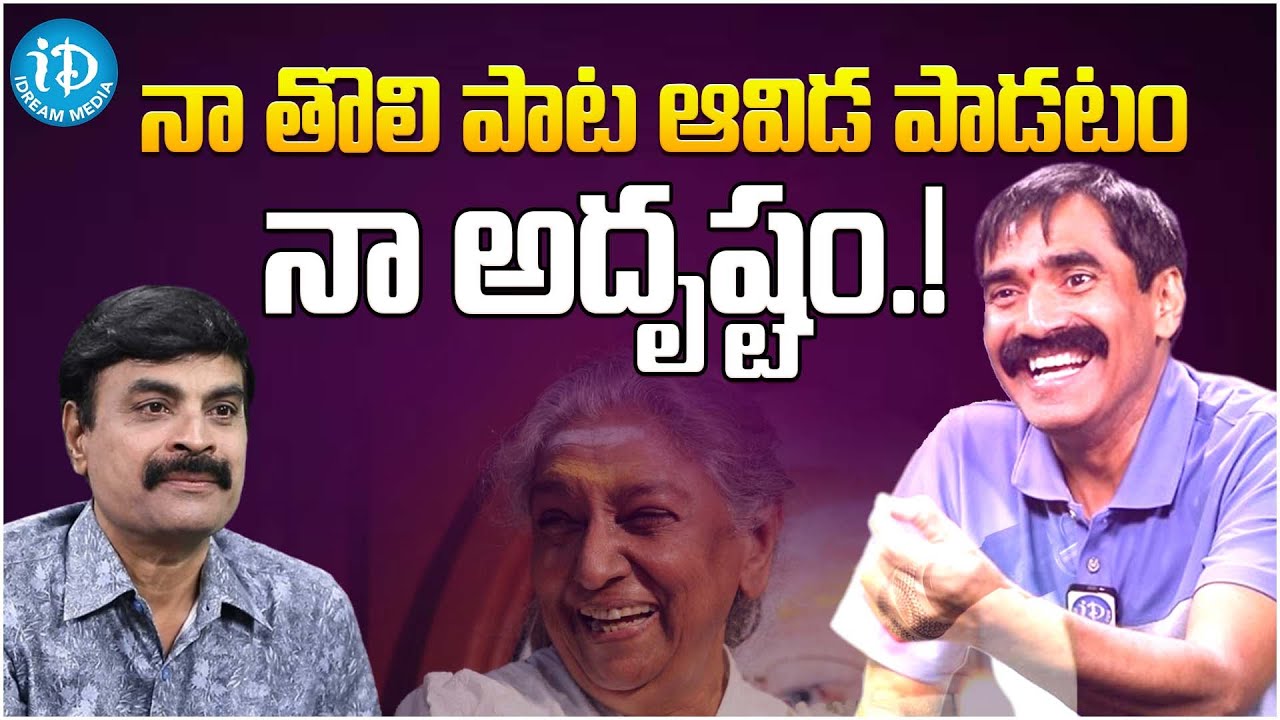Music Director Swaraveenapani About Singer S. Janaki | Music Director Swaraveenapani |iDream Media