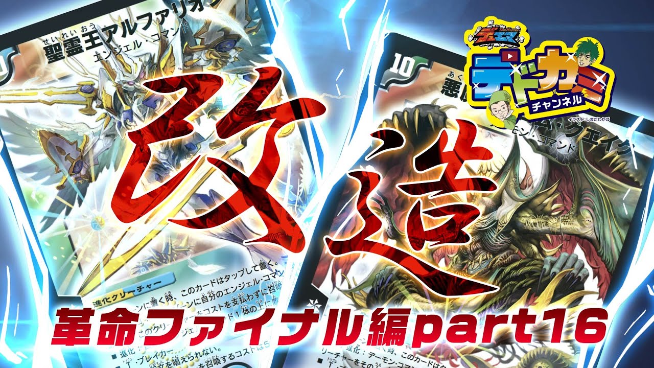 【デュエル・マスターズ】デドカミチャンネル 聖霊王の創世K.Blue Ver.VS 終 焉の悪魔神カミ神王子Ver.【デュエマ】