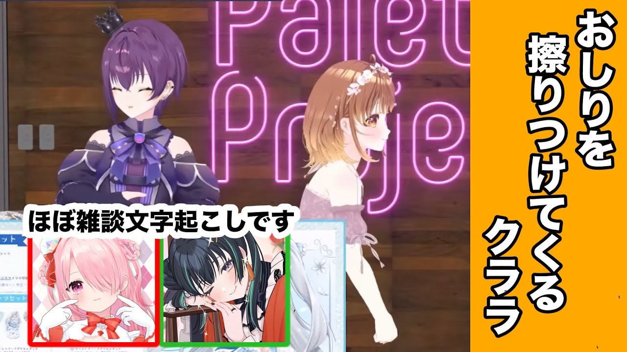 なぜかおしりを擦りつけてくる暁月クララw【パレプロ／切り抜き】 