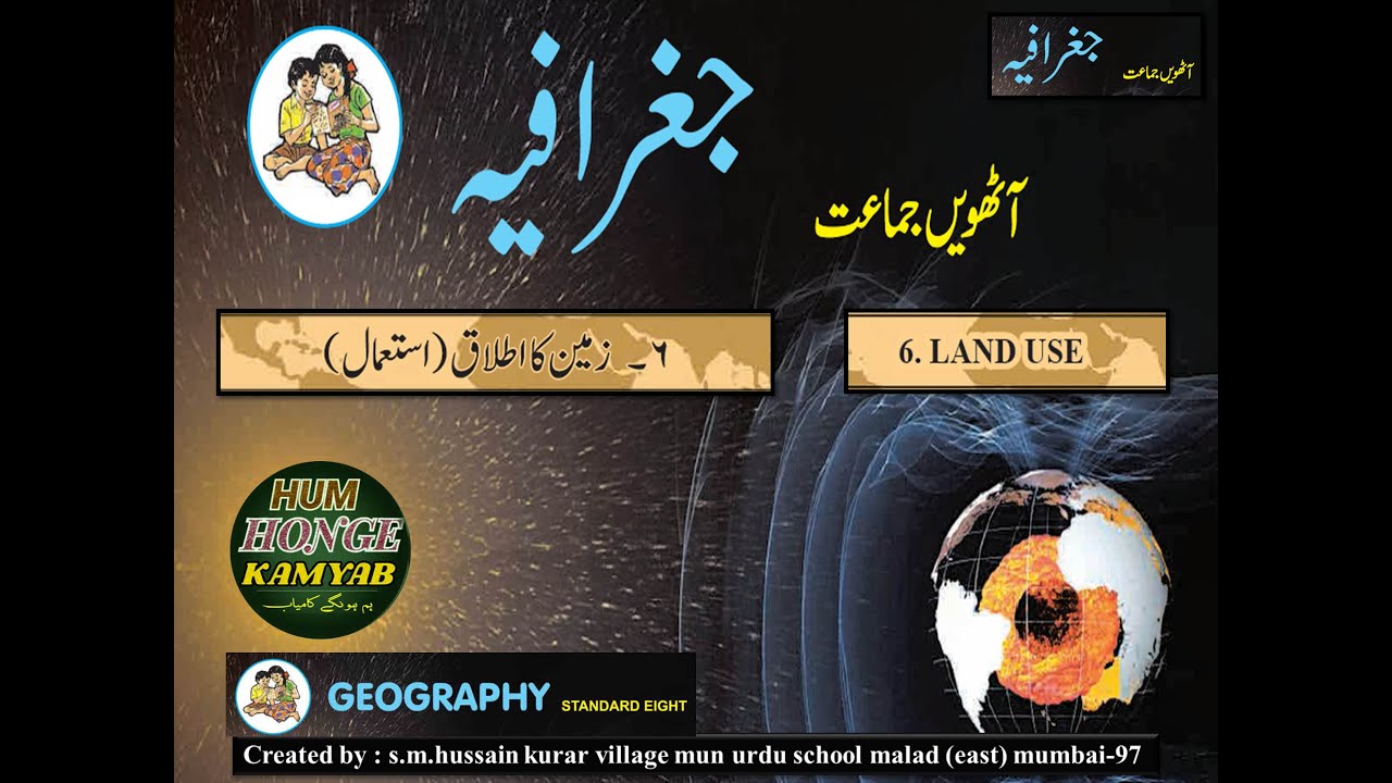 Std 8th _GEOGRAPHY(URDU MEDIUM) _lesson No 6 _LAND USE    زمین کا اطلاق