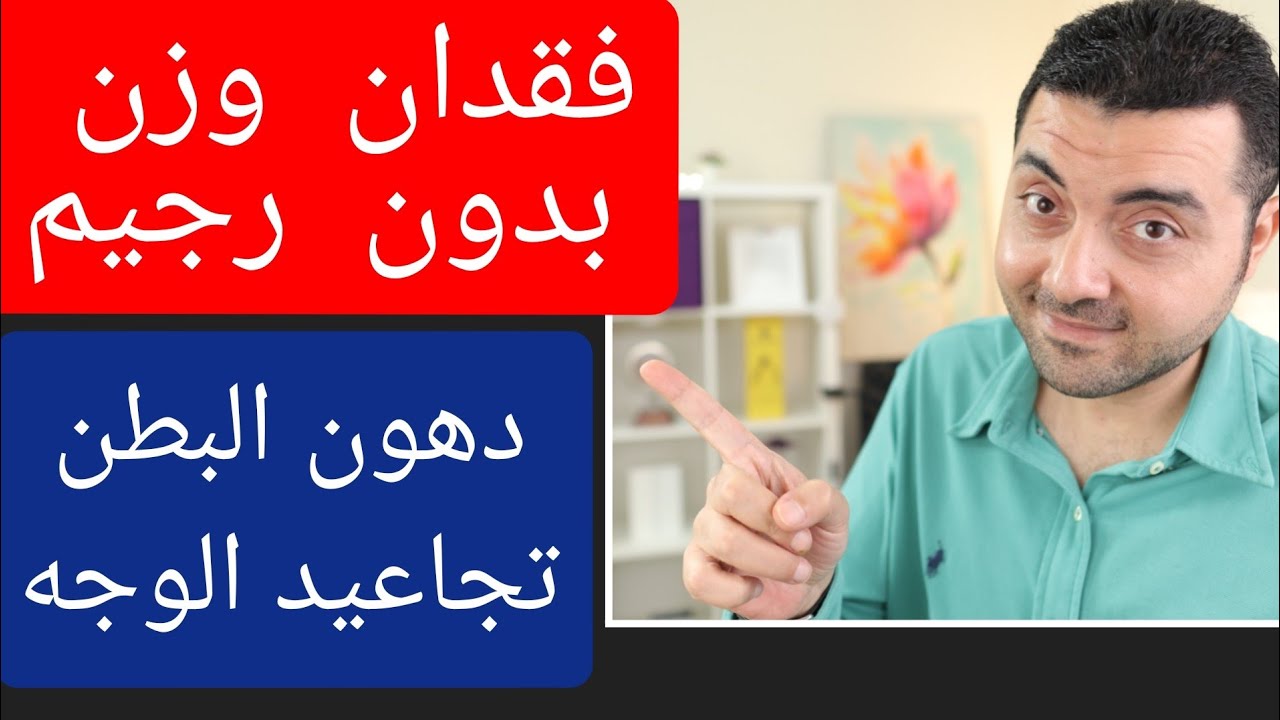 صحتك افضل في 10 نقاط بسيطه ! فقدان وزن و الكرش بدون رجيم و تأخير الشيخوخه