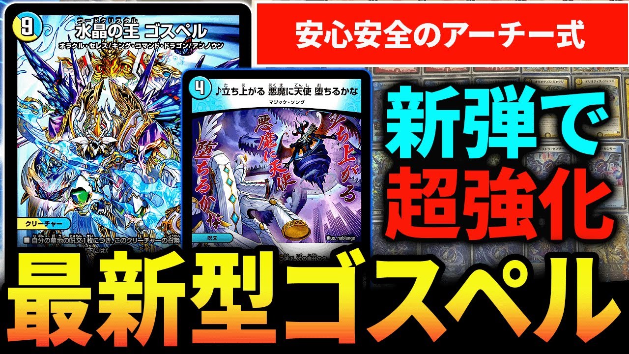 今日のCSで2位を取った『ラッカゴスペル』最新構築を紹介します【デュエマ/対戦動画】