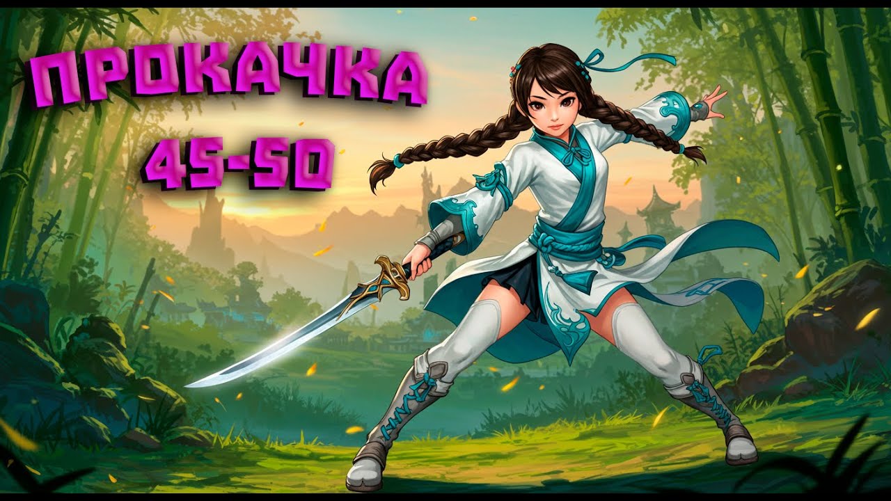 BNS Neo Быстрая прокачка уровня 45-50